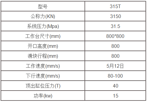 315噸液壓機參數 315噸液壓機參數