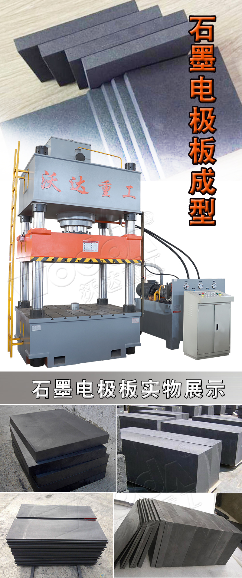 石墨電極板壓制液壓機 石墨電極板壓制液壓機